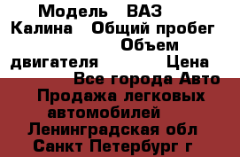  › Модель ­ ВАЗ 1119 Калина › Общий пробег ­ 110 000 › Объем двигателя ­ 1 596 › Цена ­ 185 000 - Все города Авто » Продажа легковых автомобилей   . Ленинградская обл.,Санкт-Петербург г.